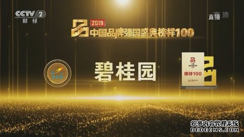 碧桂园入选央视“2019中国品牌强国盛典·榜样100”